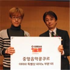 Hyung-Rok Choi gewinnt die “Joongang Music Competition” auf einem Yamaha CFX Konzertflügel
